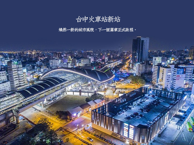 台中火車站新站，煥然一新的城市風貌，下一個篇章正式啟程。