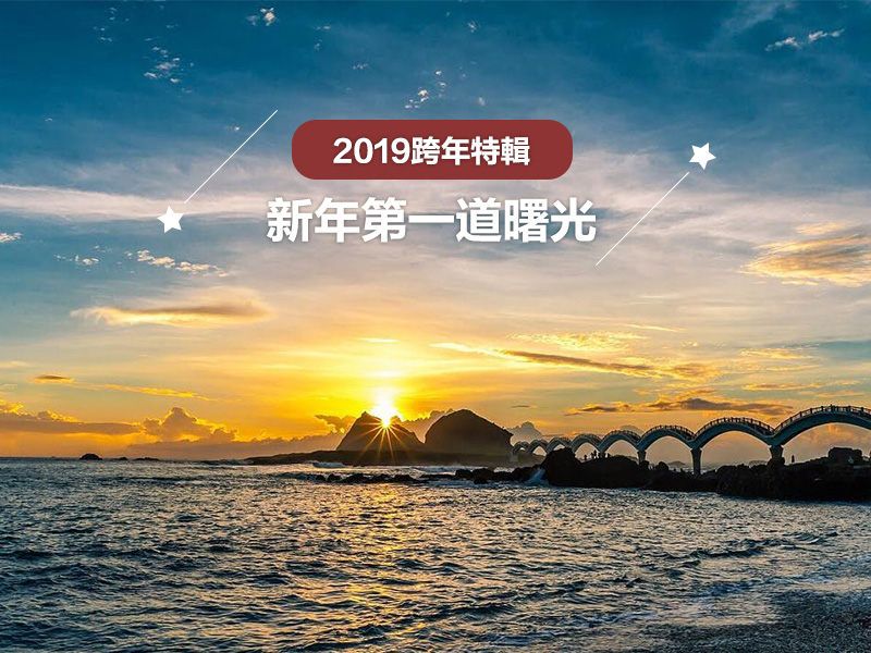 2019跨年特輯-全台自然景點推薦，一起迎接新年的第一道曙光吧！