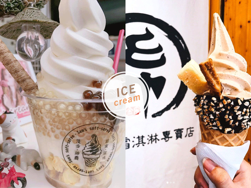 先別急著減肥！人手一杯的夏季經典甜食，遍布全台灣的霜淇淋特輯來了！(上)