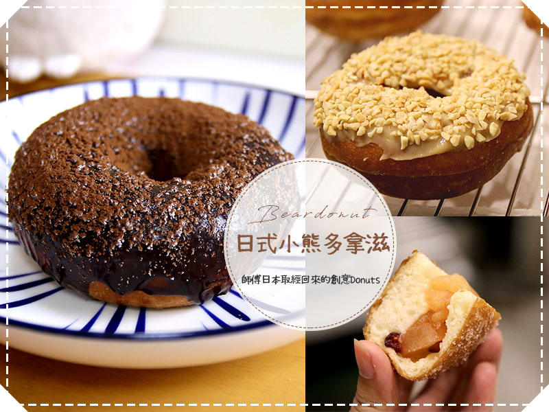 台中「日式小熊多拿滋」，師傅日本取經回來的創意Donuts，即將攻陷少女的甜點胃拉