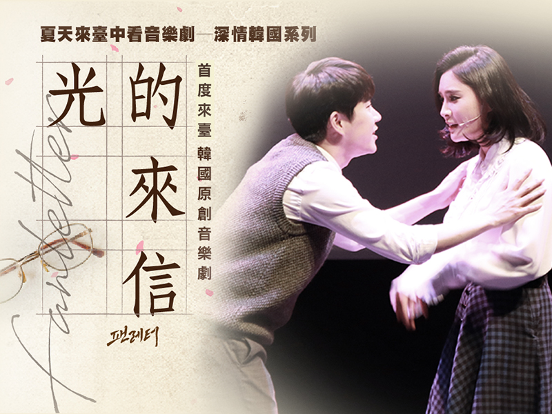 韓國原創音樂劇《光的來信》，海外首站就在台中！堪稱亞洲百老匯的演出，絕不能錯過