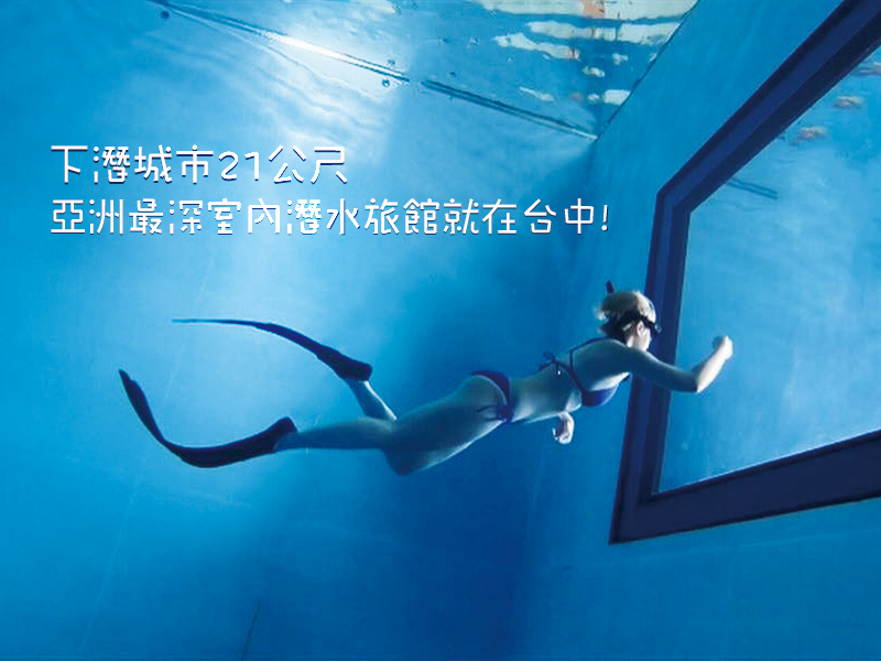 下潛城市21公尺，亞洲最深室內潛水旅館就在台中