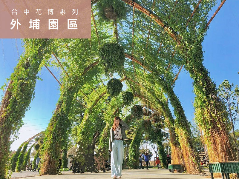 2018台中世界花卉博覽會-外埔園區，花果原鄉展現台灣在地農業的真善美。