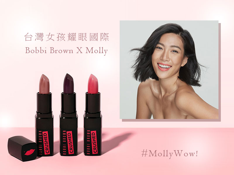 台灣女孩耀眼國際Bobbi Brown X Molly限量聯名唇膏