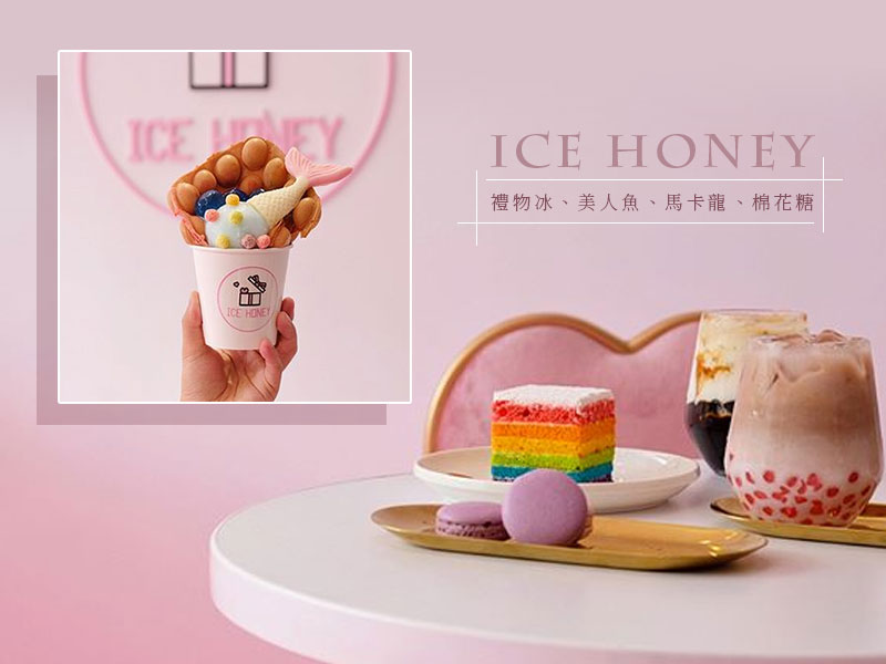 粉紅控注意！新開幕的ICE HONEY加入夢遊仙境啦！