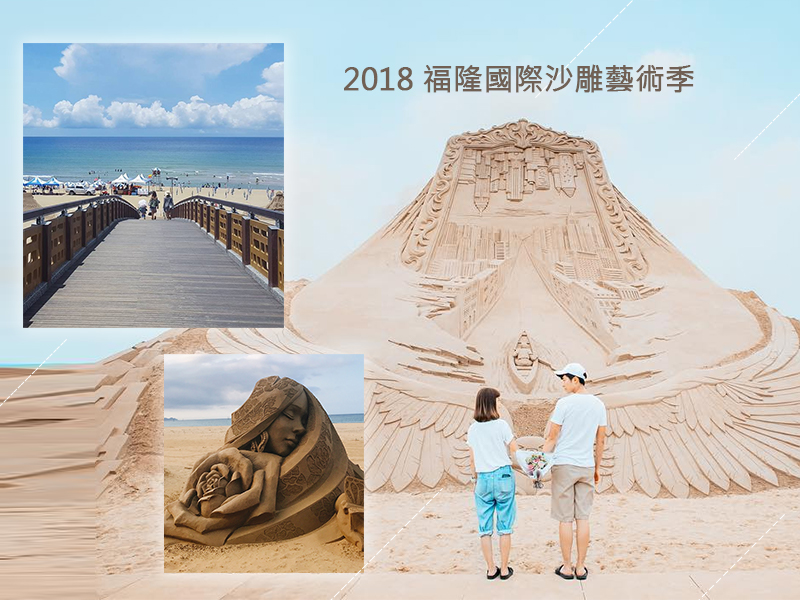 陽光，沙灘，比基尼！「2018 福隆國際沙雕藝術季」精彩可期！
