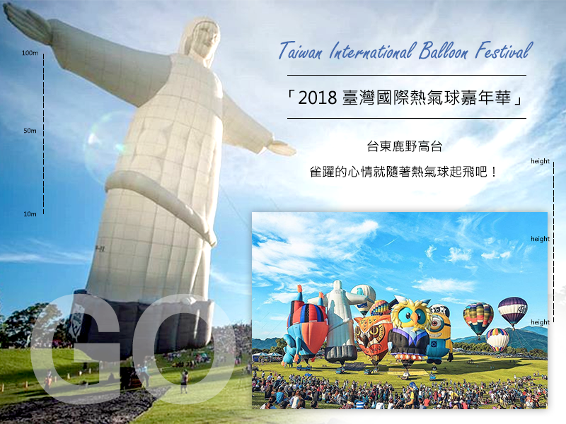 雀躍的心情就隨著熱氣球起飛吧！「2018 臺灣國際熱氣球嘉年華」已在台東鹿野高台盛大展開！