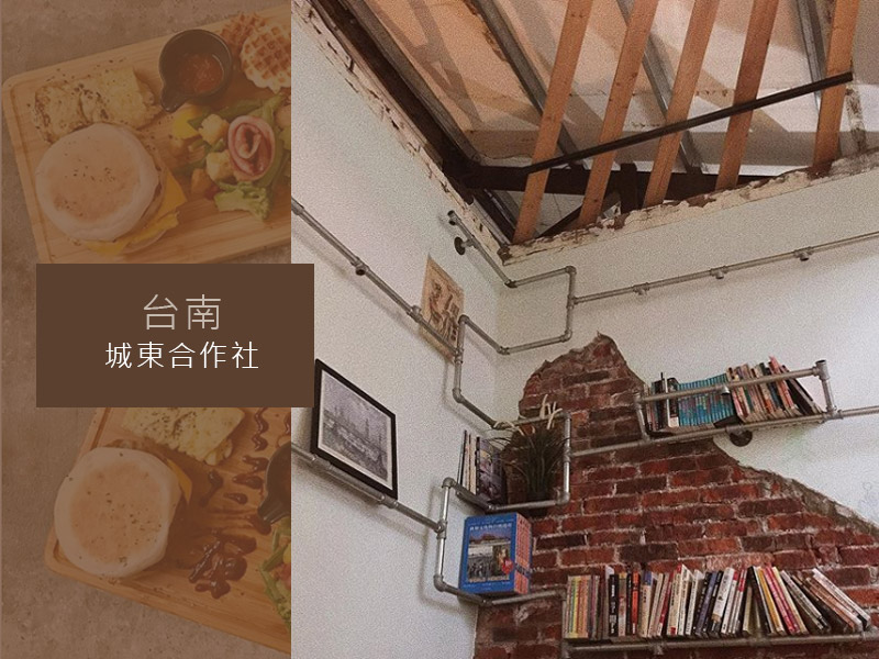 台南城東合作社，不可被摧毀的老屋重生記。