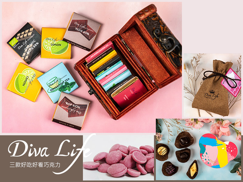 【2020情人節】Diva Life三款好吃又好看的巧克力推薦！