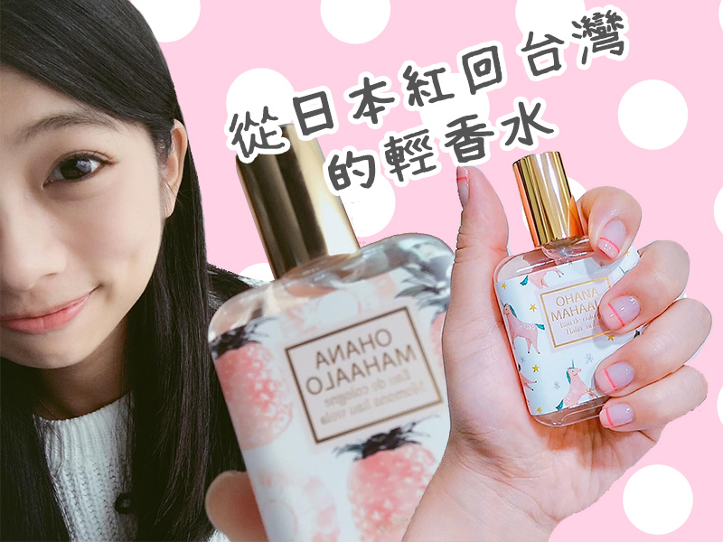 原來櫻花妹包包裡都藏著這一罐，從日本紅回台灣竟然還有台灣限定版的OHANA MAHAALO輕香水，怎麼可以錯過！