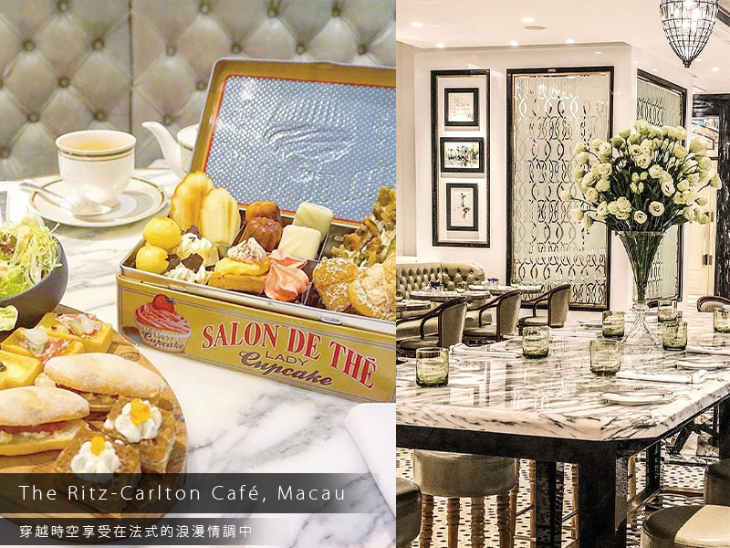 澳門The Ritz-Carlton Café麗思咖啡廳，穿越時空享受在法式的浪漫情調中。