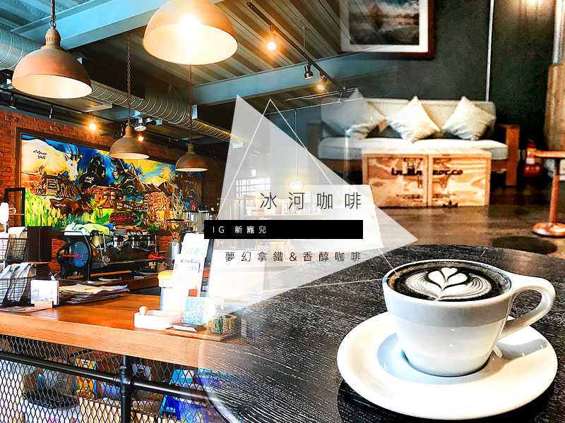 IG新寵彩色拿鐡Plus世界級第三波咖啡館客座豆，夢幻拿鐡與香醇咖啡在冰河咖啡等你來嚐鮮