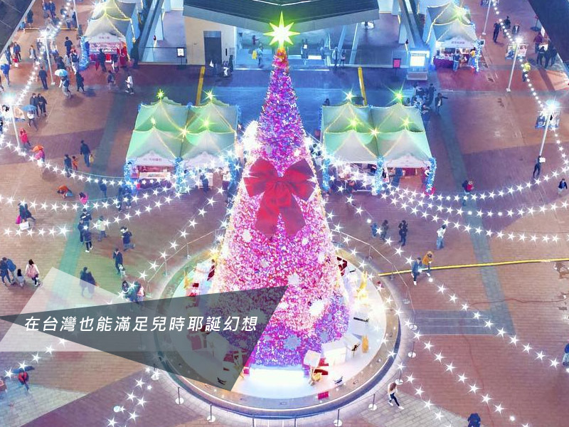 在台灣也能滿足兒時耶誕幻想，來趟置身美國般的Outlet Shopping體驗，不妨趁著活動期間到華泰名品城怒玩一波吧！