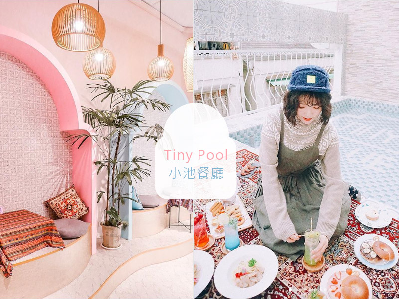 台中藍箱處Blue Box - Tiny Pool小池餐廳，粉嫩色系打造出異國渡假感。