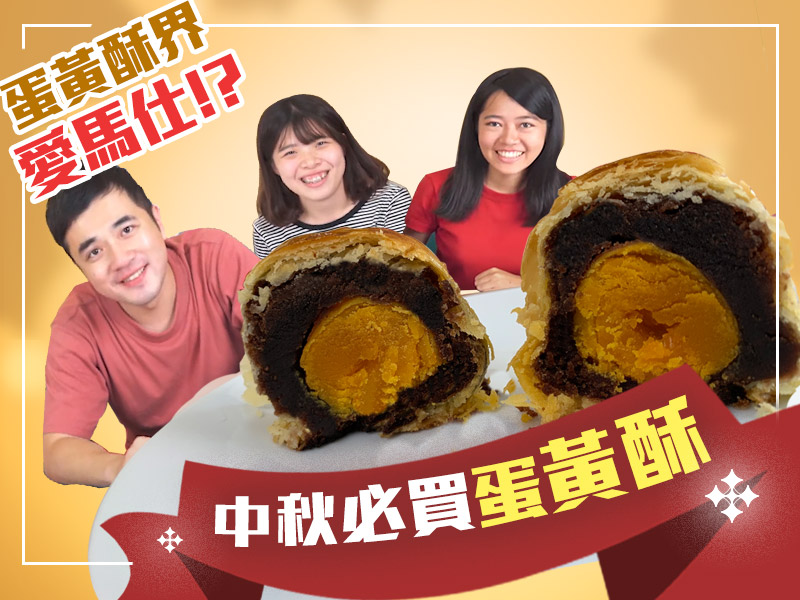 【中秋節必看】蛋黃酥界愛馬仕值得買嗎？網友熱推的台北、台中四間網購名店都在這！