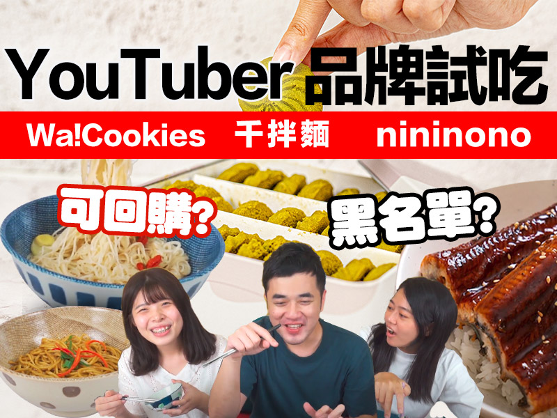 YouTuber們的自創品牌大集合！千拌麵、nininono、Wa!Cookies一一吃給你看！