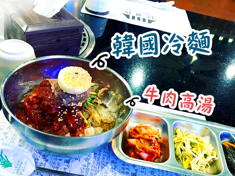熱壞啦！夏天就是要吃冷麵，精選幾家網友激推的韓國冷麵在台灣